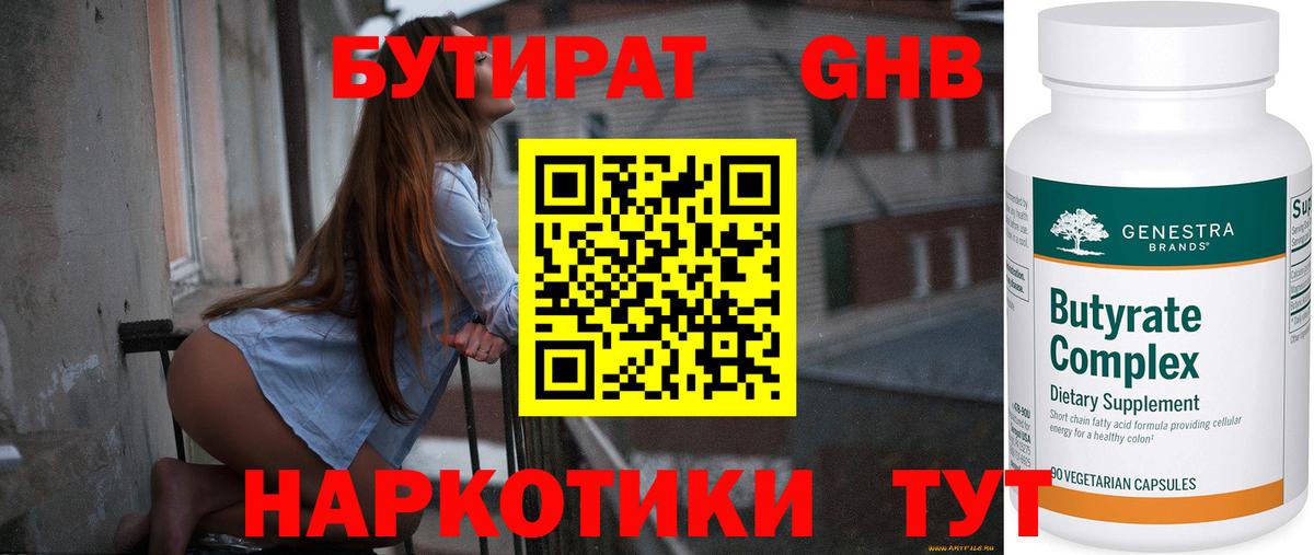 Бутират Butirat Людиново