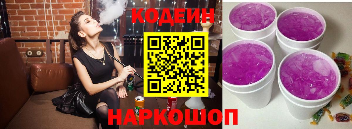 Кодеиновый сироп Lean Purple Drank  Вход с VPN  Людиново  Кодеин Purple Drank 